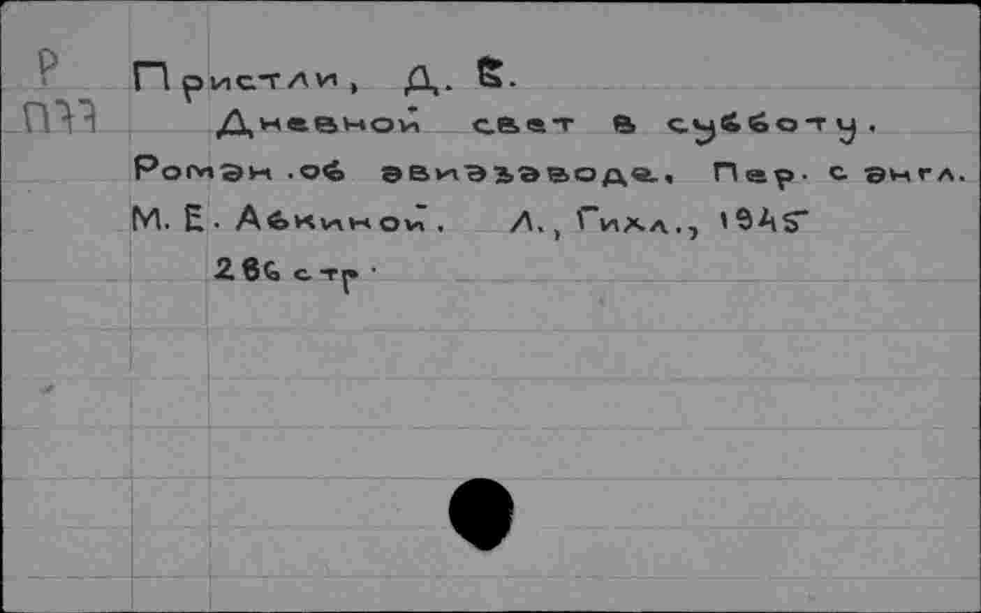 ﻿ПР
Дневной свет в с^ббс Ромэн .о<о эвиэ^эводв., Пар. М. E.Aé»Kv-vWOv», Л. , ' ПАЛ . 7 '9А$*
26G с. тр •